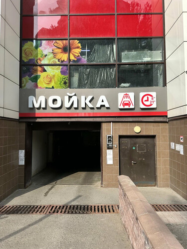 Мойка в Дубраве, г. Одинцово, Можайское шоссе, д. 71